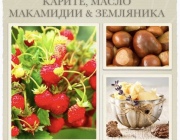 КАРИТЕ, МАСЛО МАКАМИДИИ& ЗЕМЛЯНИКА