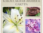 КАКАО,БЕЛАЯ ЛИЛИЯ& САКУРА