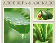 АЛОЕ ВЕРА& АВОКАДО