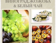 ВИНОГРАД& ЖОЖОБА