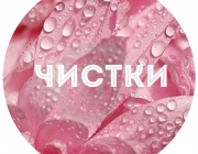 ЧИСТКИ
