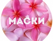 МАСКИ