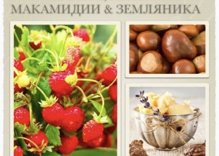 КАРИТЕ, МАСЛО МАКАМИДИИ& ЗЕМЛЯНИКА