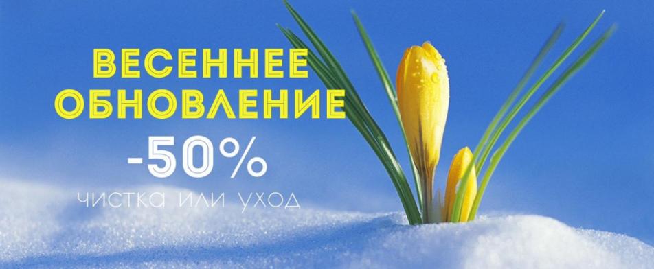 ВЕСЕННЕЕ ОБНОВЛЕНИЕ